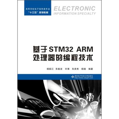 【正版二手】基于STM32 ARM处理器的编程技术