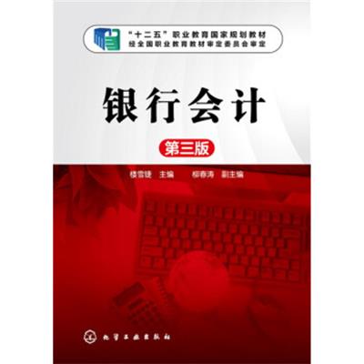 [正版二手]银行会计(第三版)