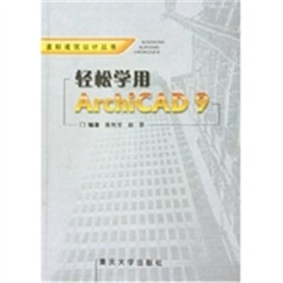 [正版二手]轻松学用ArchiCAD9( 虚拟建筑设计丛书)