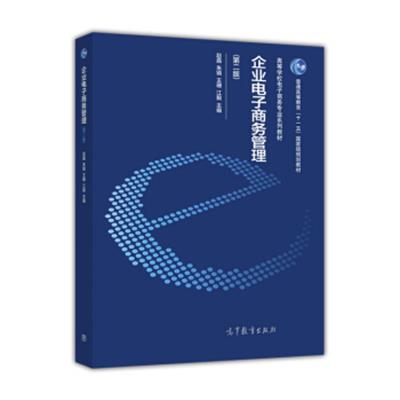 [正版二手]企业电子商务管理(第2版)