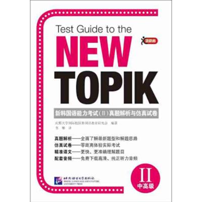 [正版二手]新韩国语能力考试(2)真题解析与仿真试卷