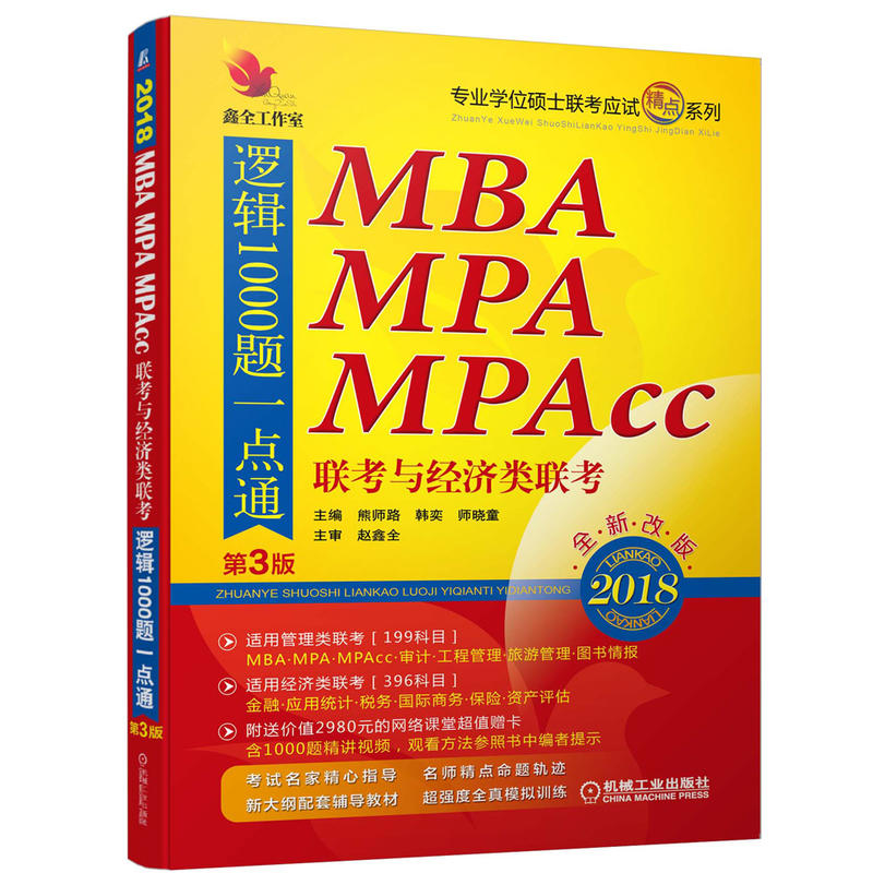 [正版二手]2018-MBA MPA MPAcc联考与经济类联考-逻辑1000题一点通-全新改版