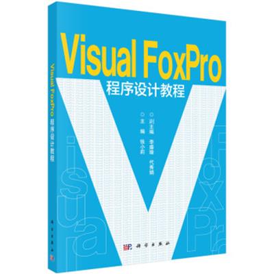 [正版二手]Visual FoxPro程序设计教程