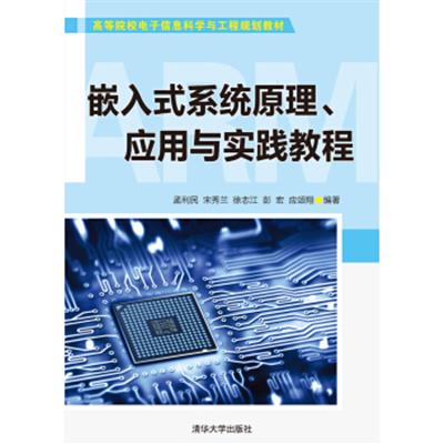 【正版二手】嵌入式系统原理、应用与实践教程/高等院校电子信息科学与工程规划教材