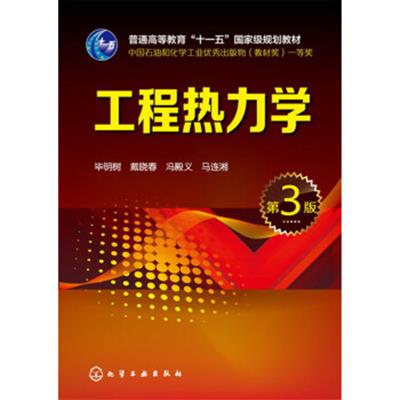 [正版二手]工程热力学(第3版)