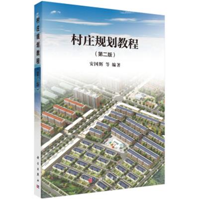 [正版二手]村庄规划教程(第二版)