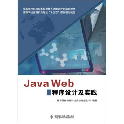 [正版二手]Java Web程序设计及实践