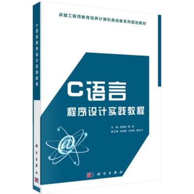[正版二手]C语言程序设计实践教程