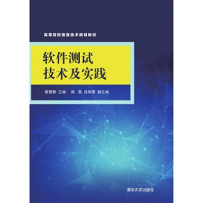 [正版二手]软件测试技术及实践/高等院校信息技术规划教材