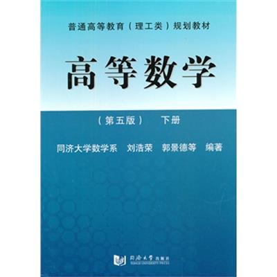 [正版二手]高等数学(第五版)下册