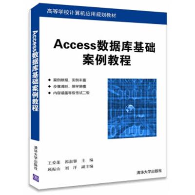 [正版二手]Access数据库基础案例教程