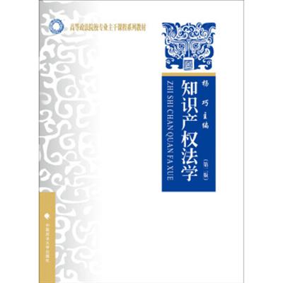 [正版二手]知识产权法学(第二版)