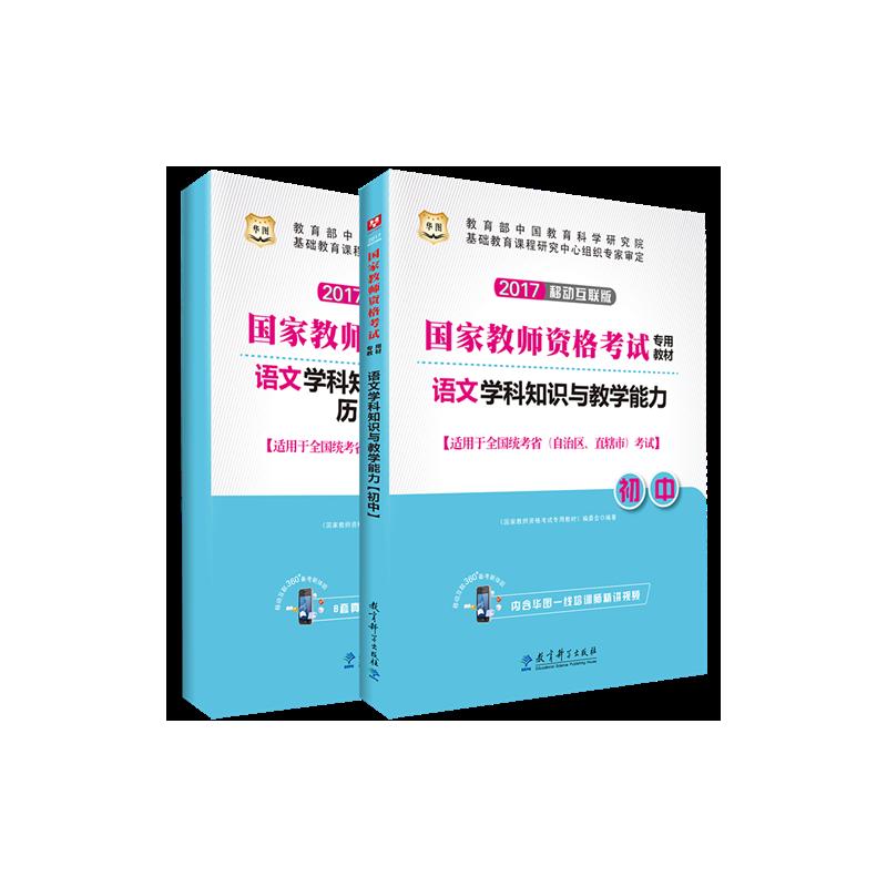 [正版二手]2017-初中-语文学科知识与教学能力-全2册-[适用于全国统考省(自治区.直辖市)考试]-移动互联版