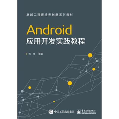【正版二手】Android 应用开发实践教程