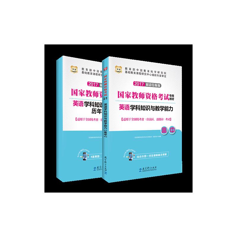 [正版二手]2017-高中-英语学科知识与教学能力-全2册-[适用于全国统考省(自治区.直辖市)考试]-移动互联版