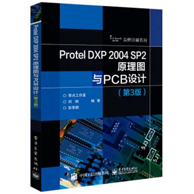 [正版二手]Protel DXP 2004 SP2原理图与PCB设计(第3版)