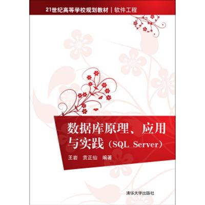 [正版二手]数据库原理、应用与实践 SQL Server/21世纪高等学校规划教材·软件工程