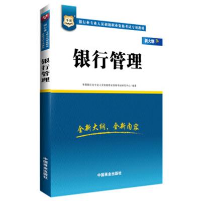 [正版二手]华图·银行业专业人员初级职业资格考试专用教材:银行管理(新大纲)