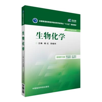 [正版二手]生物化学/全国普通高等医学院校药学类专业“十三五”规划教材