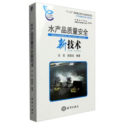 【正版二手】水产品质量安全新技术