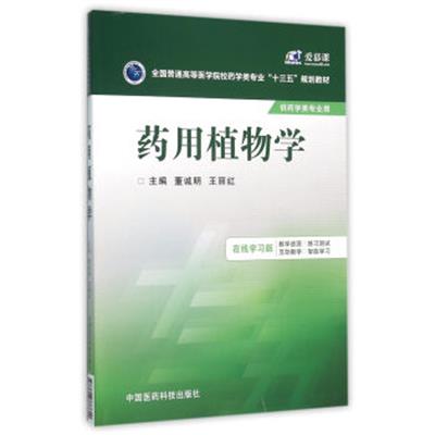 [正版二手]药用植物学/全国普通高等医学院校药学类专业“十三五”规划教材