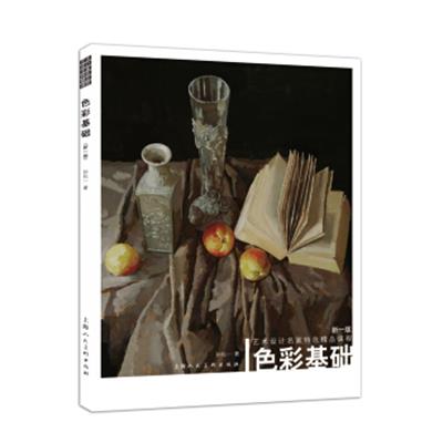 [正版二手]色彩基础(新一版):艺术设计名家特色精品课程