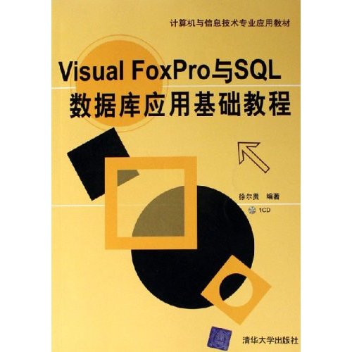 [正版二手]Visual FoxPro与SQL数据库应用基础教程