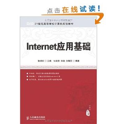 [正版二手]Internet应用基础