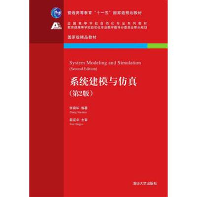 [正版二手]系统建模与仿真·第2版/全国高等学校自动化专业系列教材
