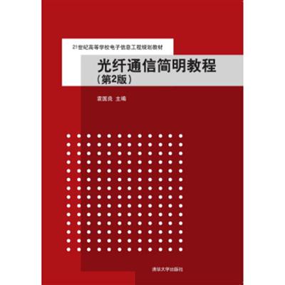 [正版二手]光纤通信简明教程(第2版)