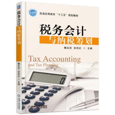 [正版二手]税务会计与纳税筹划