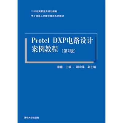 [正版二手]Protel DXP电路设计案例教程·第2版/21世纪高职高专规划教材·电子信息工学结合模式系列教材