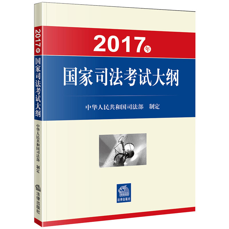 [正版二手]2017年-国家司法考试大纲