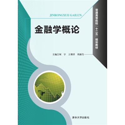 [正版二手]金融学概论/普通高等院校“十二五”规划教材