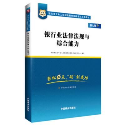 【正版二手】华图·银行业专业人员初级职业资格考试专用教材:银行业法律法规与综合能力(新大纲)