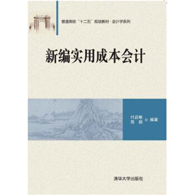 [正版二手]新编实用成本会计普通高校“十二五”规划教材·会计学系列