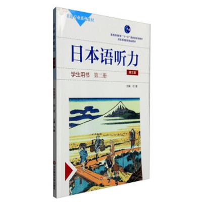 [正版二手]日本语听力学生用书:第二册(第三版 )