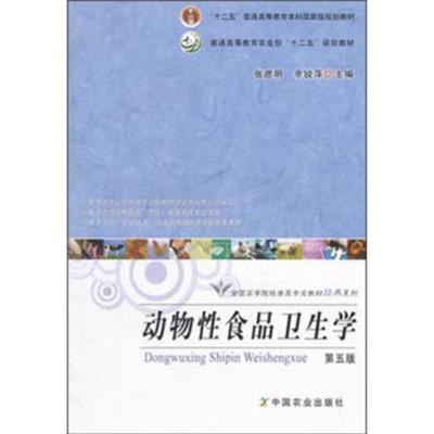 [正版二手]动物性食品卫生学(第五版)