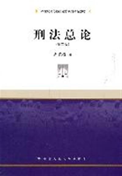 [正版二手]刑法总论(第二版)(21世纪高等院校法学系列精品教材)