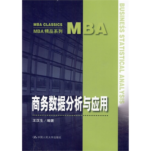 [正版二手]商务数据分析与应用(MBA精品系列)