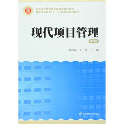 [正版二手]现代项目管理(第四版)