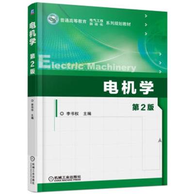 [正版二手]电机学(第2版)(内容一致,印次、封面或原价不同,统一售价,随机发货)