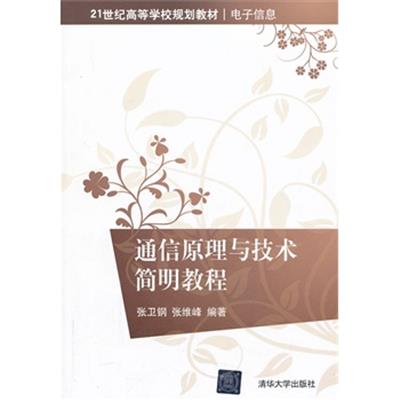 【正版二手】通信原理与技术简明教程