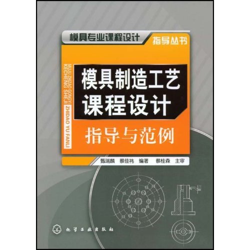 【正版二手】模具制造工艺课程设计指导与范例(模具专业课程设计指导丛书)