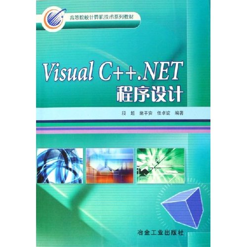[正版二手]Visual C++.NET程序设计