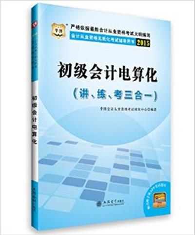 [正版二手]2015初级会计电算化(讲.练.考三合一)