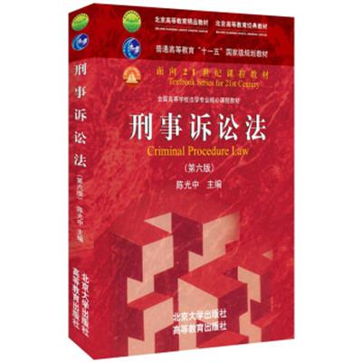 【正版二手】刑事诉讼法(第六版)