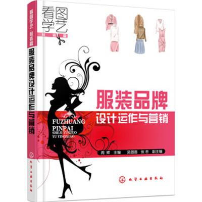 [正版二手]服装品牌设计运作与营销