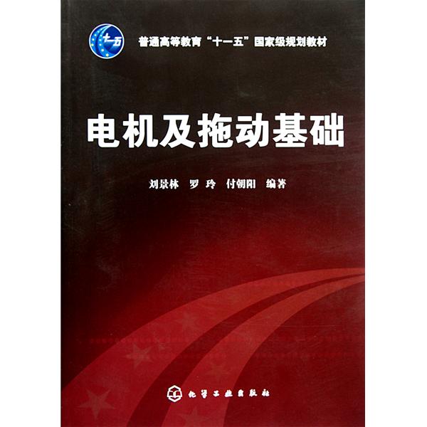 [正版二手]电机及拖动基础