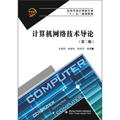 [正版二手]计算机网络技术导论(第二版)